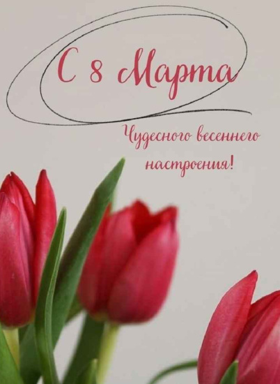 График работы 8 марта!