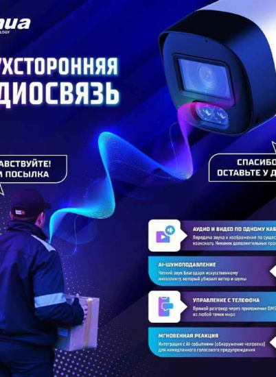 Технология Dahua HDCVI Two-way Talk