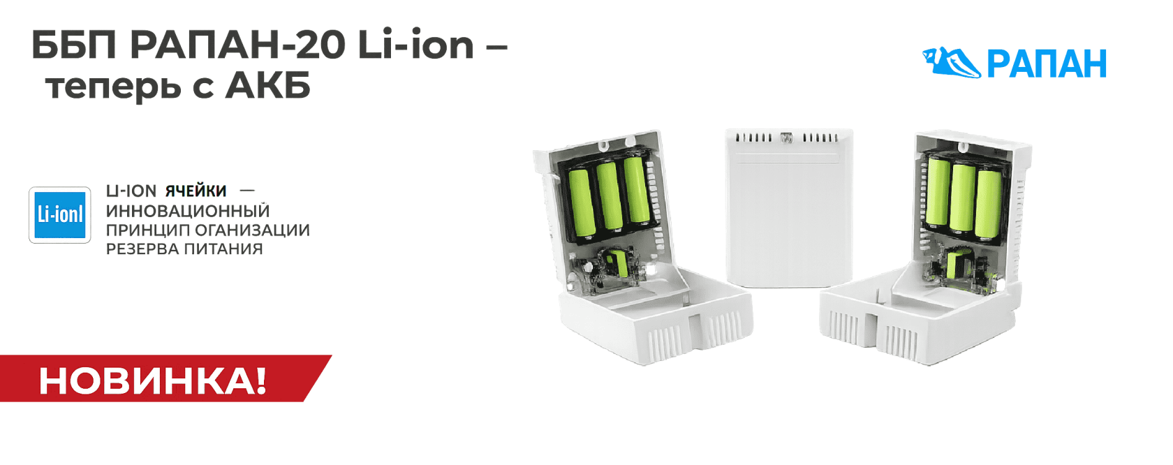 ББП РАПАН - 20 LI-ion источник питания