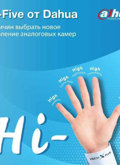 Dahua Hi-Five: 5 причин, почему аналоговая камера — это умный выбор