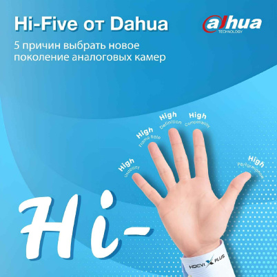 Dahua Hi-Five: 5 причин, почему аналоговая камера — это умный выбор