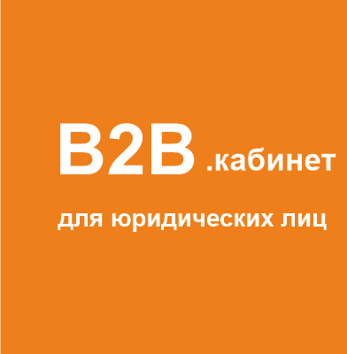 B2b КАБИНЕТ