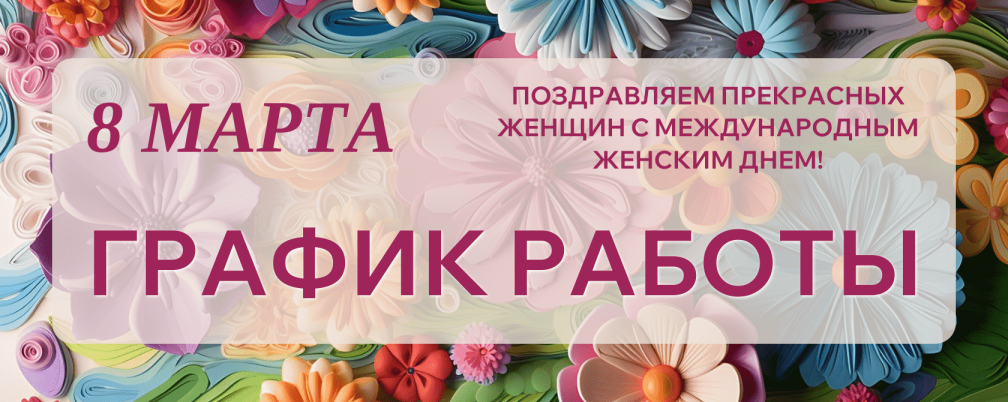 График работы 8 марта!