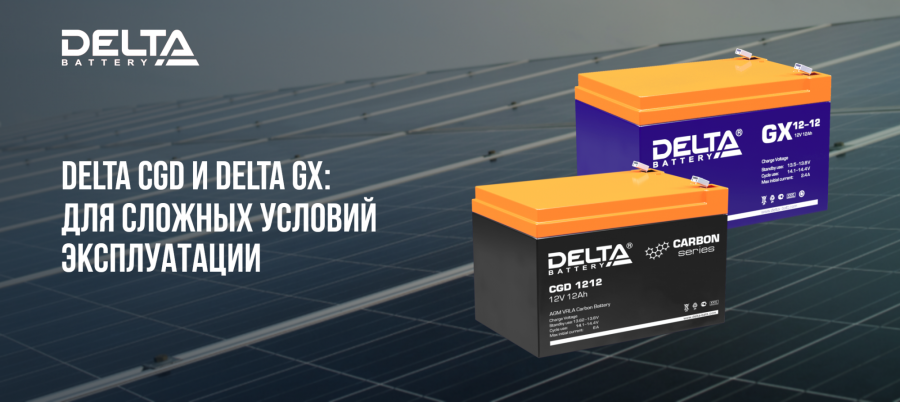 Аккумуляторы DELTA CGD и GX: энергия для сложных задач