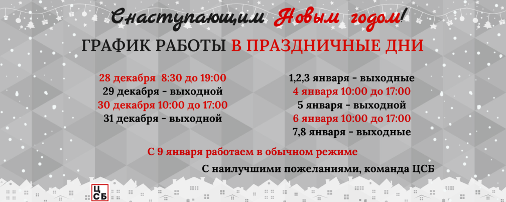 График работы в новогодние праздники