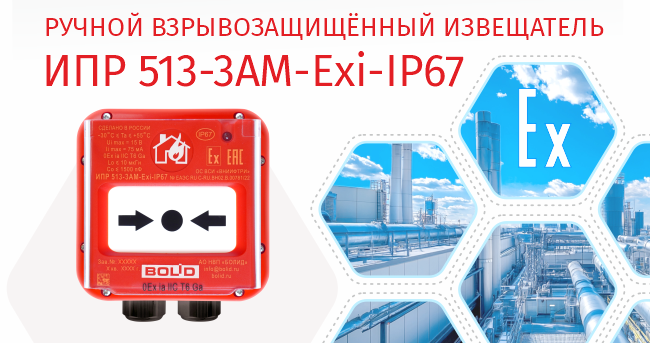 Компания «Болид» начала выпуск извещателя пожарного ручного адресного взрывозащищённого